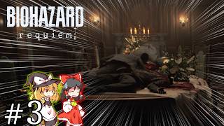 ゾンビパラダイス療養所＃３【バイオハザード３ レクイエム】【ゆっくり実況】
