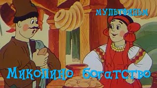 Миколино богатство (1983)