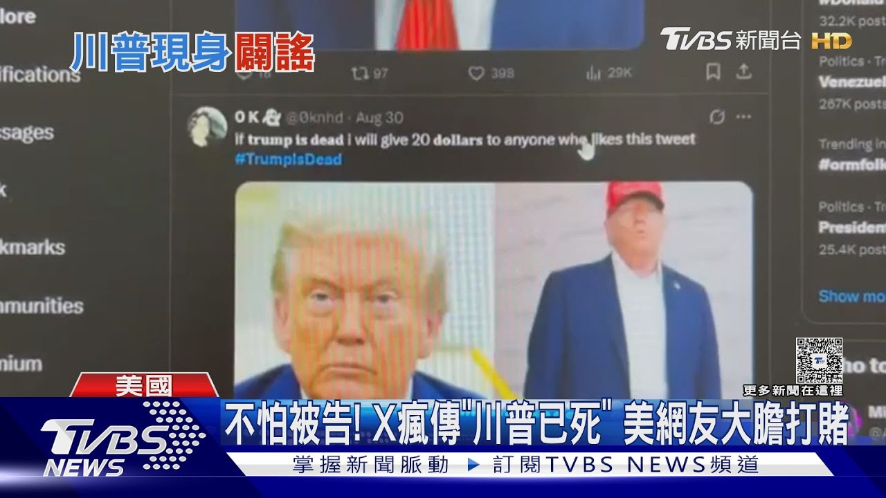 「川普已死」衝谷歌熱搜第三! 范斯:有可能發生意外