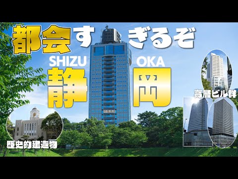 [Apenas a capital da província] Quem disse que a cidade de Shizuoka é uma zona rural cheia de plantações de chá? ? É muito urbano? ~Existem tantos arranha-céus~
