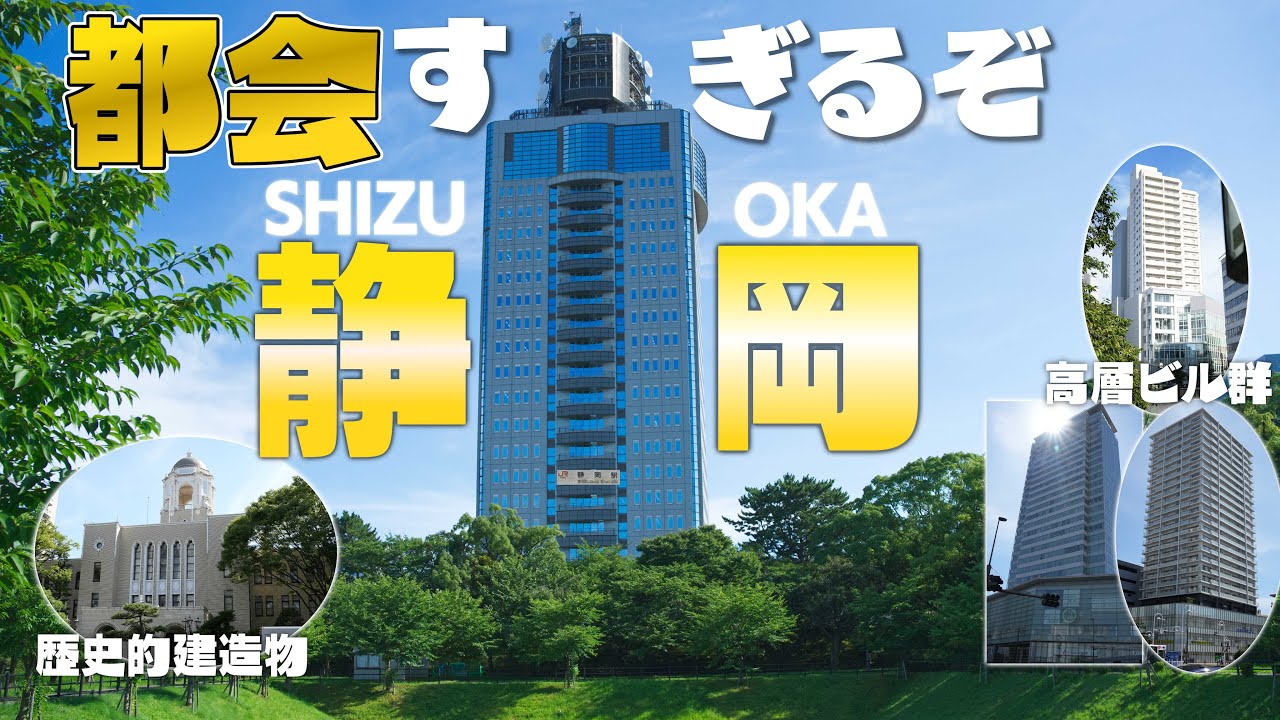 【まさに県都】静岡市が茶畑ばかりの田舎だなんて誰が言ったの！？都会すぎるんですが？～高層ビルめちゃ多い～