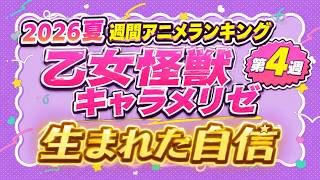 【4週目】自分に自信を持つ大切さよな【乙女怪獣キャラメリゼ / 2026夏週間アニメランキング / おすすめアニメ】