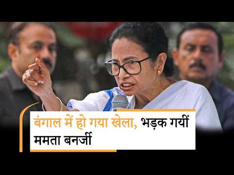 West Bengal में BJP की बढ़त देखकर ममता भड़कीं, Tamil Nadu में TVK को समर्थन दे सकती है Congress
