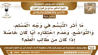[835 -954] ما أثر التبسم في وجه المسلم، والتواضع، وعدم احتقاره أيا كان خاصة إذا كان من طالب العلم؟ image