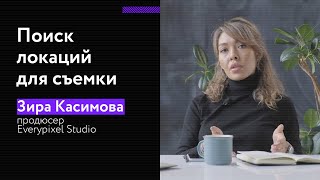 6 способов найти локацию для съемки