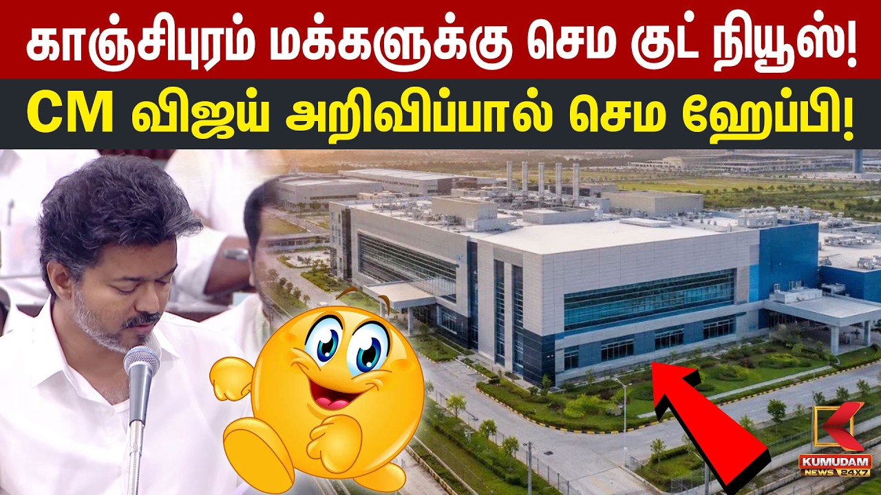 காஞ்சிபுரம் மக்களுக்கு செம குட் நியூஸ்! CM விஜய் அறிவிப்பால் செம ஹேப்பி! | Kanchipuram Semiconductor