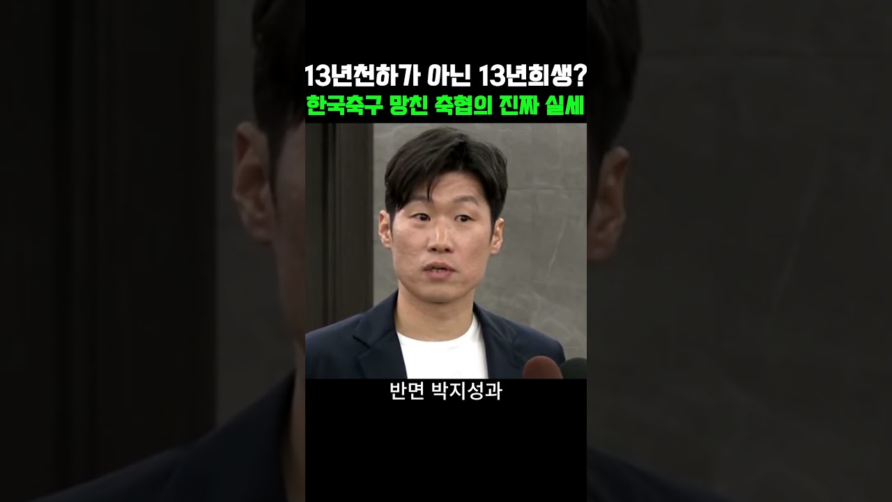 축협을 개혁해야 하는 이유가 점점 늘어나는 중 #축구 #k리그 #축협 #대한축구협회 #박지성 #K축구혁신위