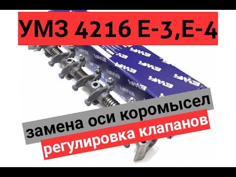 Регулировка клапанов умз 4215 Регулировка клапанов умз 4215