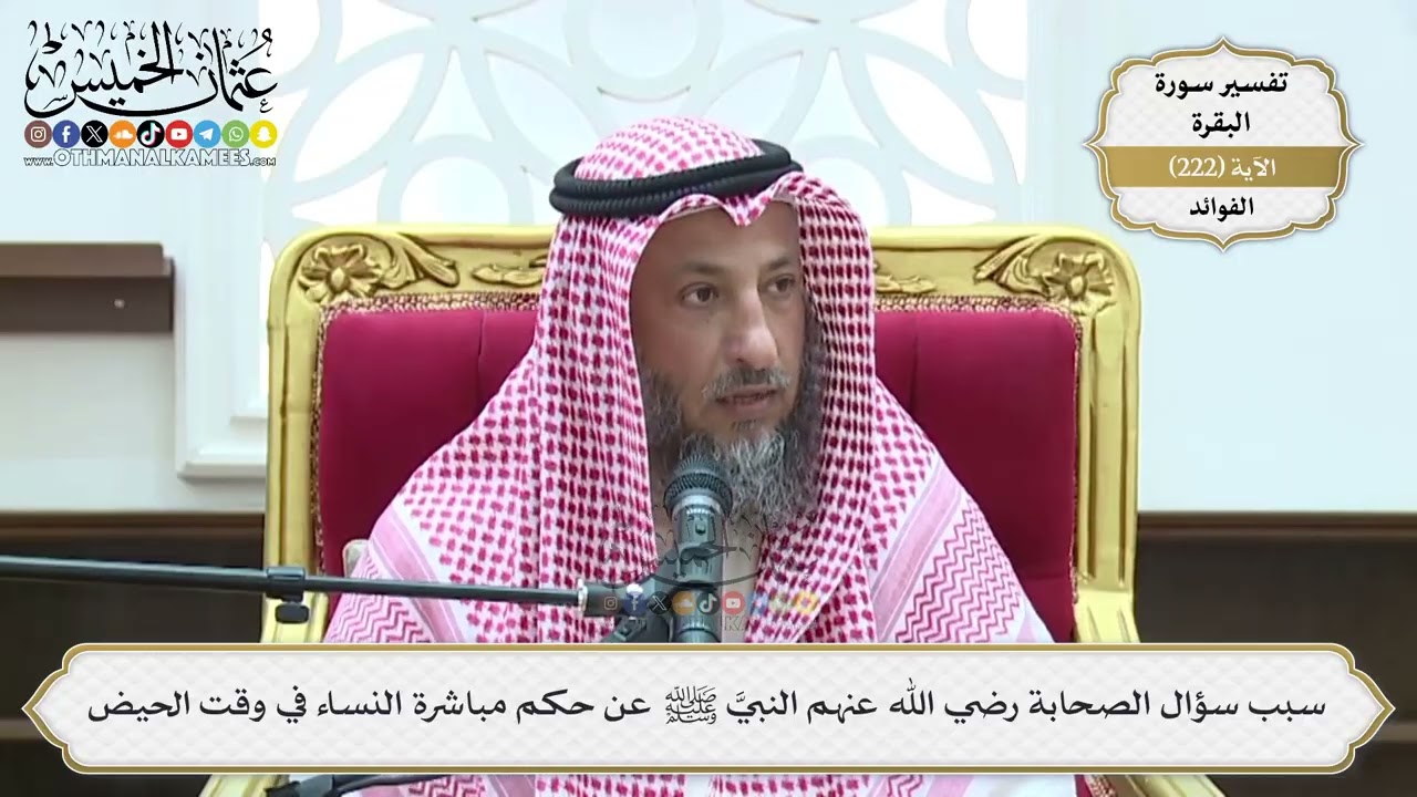 901- سبب سؤال الصحابة رضي الله عنهم النبيَّ ﷺ عن حكم مباشرة النساء في وقت الحيض