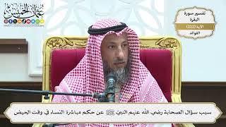 901- سبب سؤال الصحابة رضي الله عنهم النبيَّ ﷺ عن حكم مباشرة النساء في وقت الحيض - عثمان الخميس