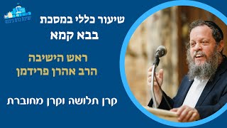 קרן תלושה וקרן מחוברת | הרב אהרן פרידמן, ראש הישיבה (ישיבת כרם ביבנה) - התמונה מוצגת ישירות מתוך אתר האינטרנט יוטיוב. זכויות היוצרים בתמונה שייכות ליוצרה. קישור קרדיט למקור התוכן נמצא בתוך דף הסרטון