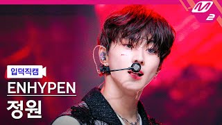 Download lagu [입덕직캠] 엔하이픈 정원 직캠 4K 'CRIMINAL LOVE' (ENHYPEN JUNGWON FanCam) | @MCOUNTDOWN_2023.8.31 mp3