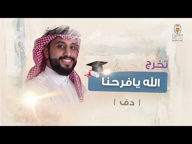 زفة تخرج: الله يافرحنا