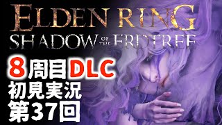 【8周目DLC初見】エルデンリングDLC 第37回【手汗かき人が逝く】