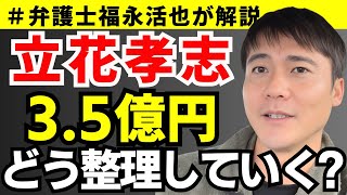 【弁護士福永が解説】立花孝志、約3億円どう整理してく？