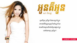 យក់ ថិតរដ្ឋា (Yuk Thetratha) - អូនគឺអូន (Oun Ker Oun) [Lyric Video]