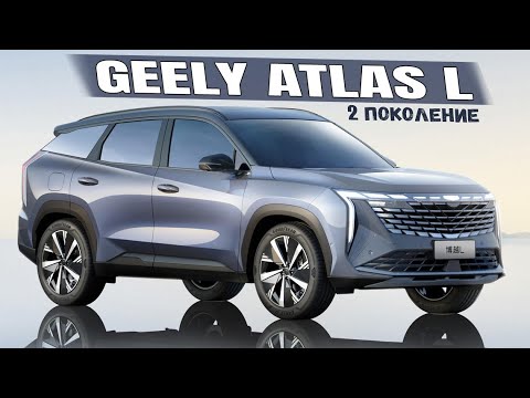 Новый Geely Atlas / Boyue L 2023 (2 поколение). Обзор новинки - дизайн, характеристики, цена