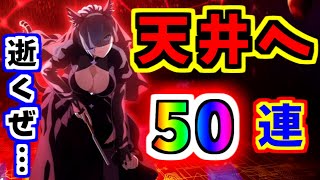 【とあるIF】逝くぜ天井…！！イマフェス50連ガチャ！！【とある魔術の禁書目録】【幻想収束】【イマジナリーフェスト】
