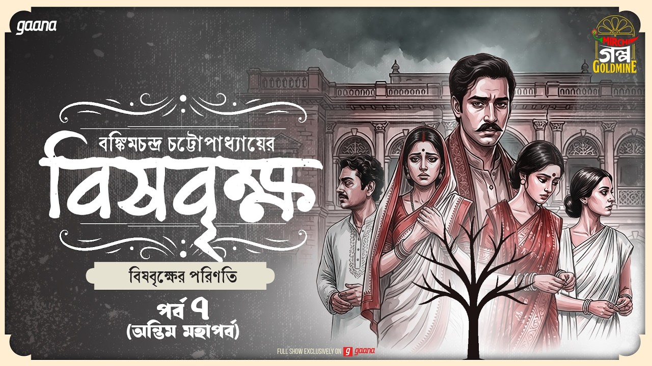 Bishbrikkho | Ep 7 | Bankim Chandra Chattopadhyay | Golpo Goldmine | Mirchi Bangla Audio Story