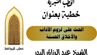 الحث على لزوم الآداب والأخلاق الحسنة الشيخ عبد الرزاق البدر image