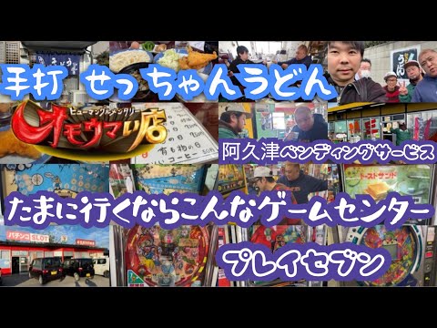 [Ciudad de Isesaki, Prefectura de Gunma] ¡Fui a una tienda interesante para una entrevista! ¡¡La 24ª edición!! ︎ ¡Hospitalidad increíble! Sechan Udon hecho a mano [Si vas a este centro de juegos de vez en cuando] Servicio de venta de Akutsu * Play Seven [Showa Retro]