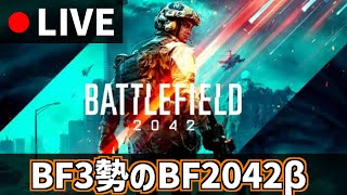 【BF2042ベータ】BF3勢によるBF2042オープンベータ配信