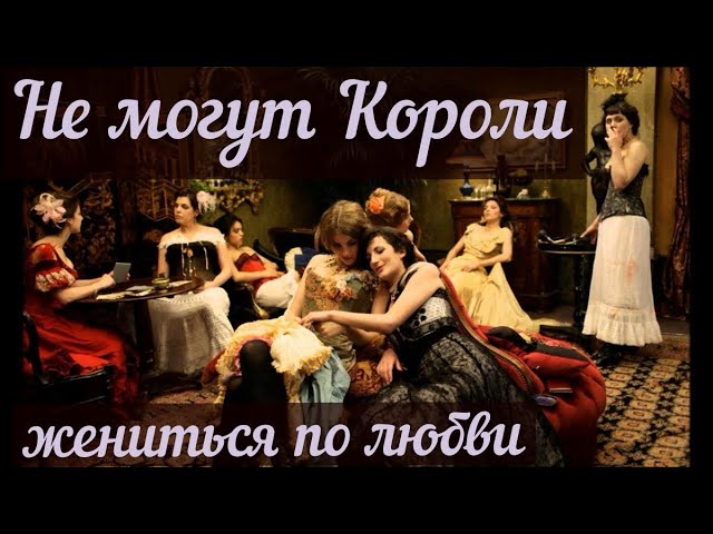 Не могут Короли жениться по любви...