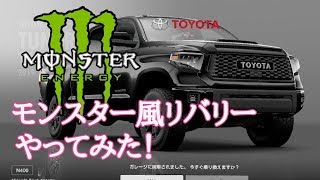 トヨタ タンドラをモンスター風にリバリーしてみた！【グランツーリスモSPORT】