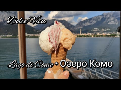 Кушаю итальянское мороженое. Озеро Комо 🇮🇹 Mangio gelato italiano. Lago di Como
