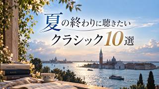 Download lagu 【夏の終わりに聴きたいクラシック名曲10選】ドビュッシー、ブラームス、ラヴェル他｜リラックス・勉強・作業用BGM mp3
