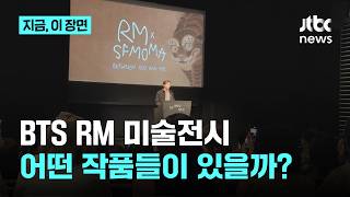 Download lagu BTS RM이 주목한 미술 작품들…전시 현장 공개|지금 이 장면 mp3 Download lagu BTS RM이 주목한 미술 작품들…전시 현장 공개|지금 이 장면 mp3
