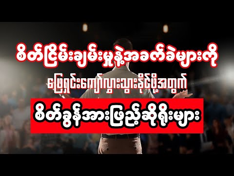 စိတ်ငြိမ်းချမ်းမှုနဲ့အခက်ခဲများကိုဖြေရှင်းကျော်လွှားသွားနိုင်ဖို့အတွက်စိတ်ခွန်အားဖြည့်ဆိုရိုးများ ..