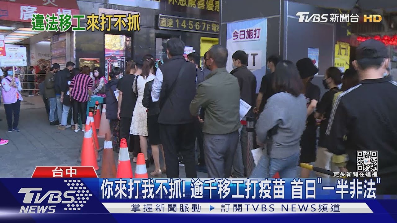 你來打我不抓!逾千移工打疫苗 首日「一半非法」