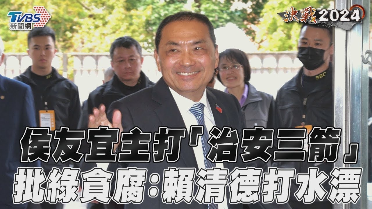 總統政見會/侯友宜批台灣成「詐騙之島」 27億打詐變打水漂
