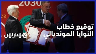 المغرب البرتغال وإسبانيا يوقعون "خطاب النوايا" لاستضافة نهائيات كأس العالم 2030 thumbnail