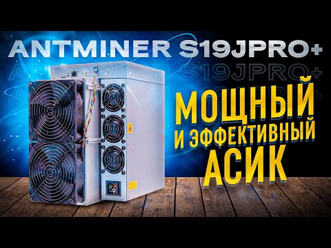 Асик Antminer S19J Pro+ от Bitmain – Обзор характеристик и доходности/ Сравнение с другими майнерами