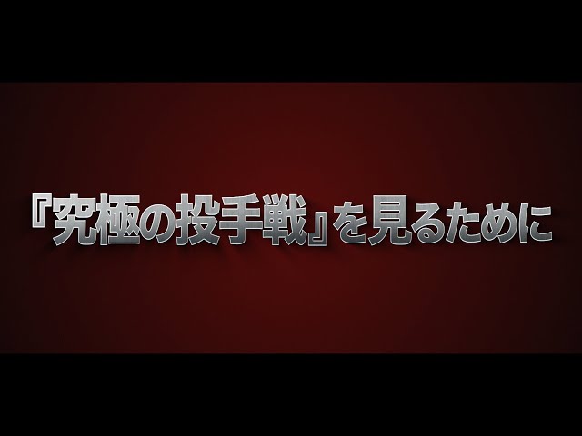 今夜は究極の乱打戦（『究極の投手戦』になれ！）