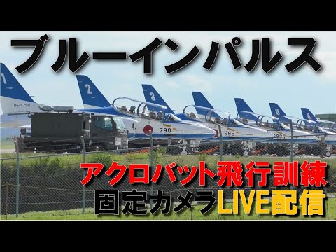 2022年 松島基地訓練 ブルーインパルス YouTubeライブ配信アーカイブのサムネイル 6