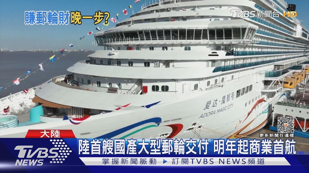 難賺?陸首艘國產大型郵輪交付 卻碰上郵輪經濟放緩