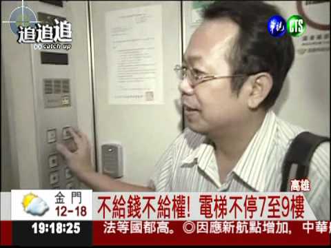 住戶拒繳管理費 電梯不停7至9樓