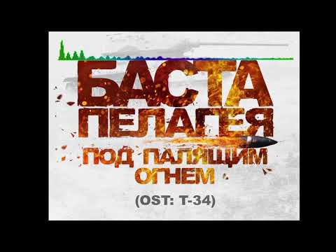 Баста   Под палящим огнем feat  Пелагея 2018