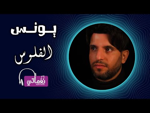 الفلوس يونس