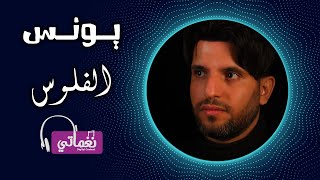 كلمات اغنية الفلوس يونس