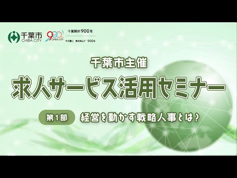 【求人サービス活用セミナー①】経営を動かす戦略人事とは？