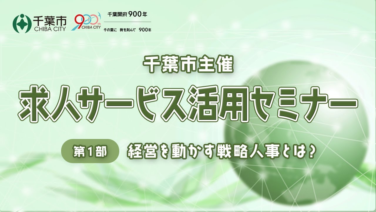 【求人サービス活用セミナー①】経営を動かす戦略人事とは？