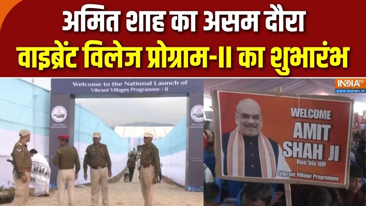 Amit Shah Assam Visit Today: अमित शाह का असम दौरा वाइब्रेंट विलेज प्रो?