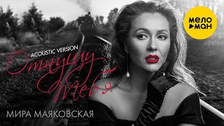 Мира Маяковская -  Отпущу тебя 12+ (ACOUSTIC VERSION)