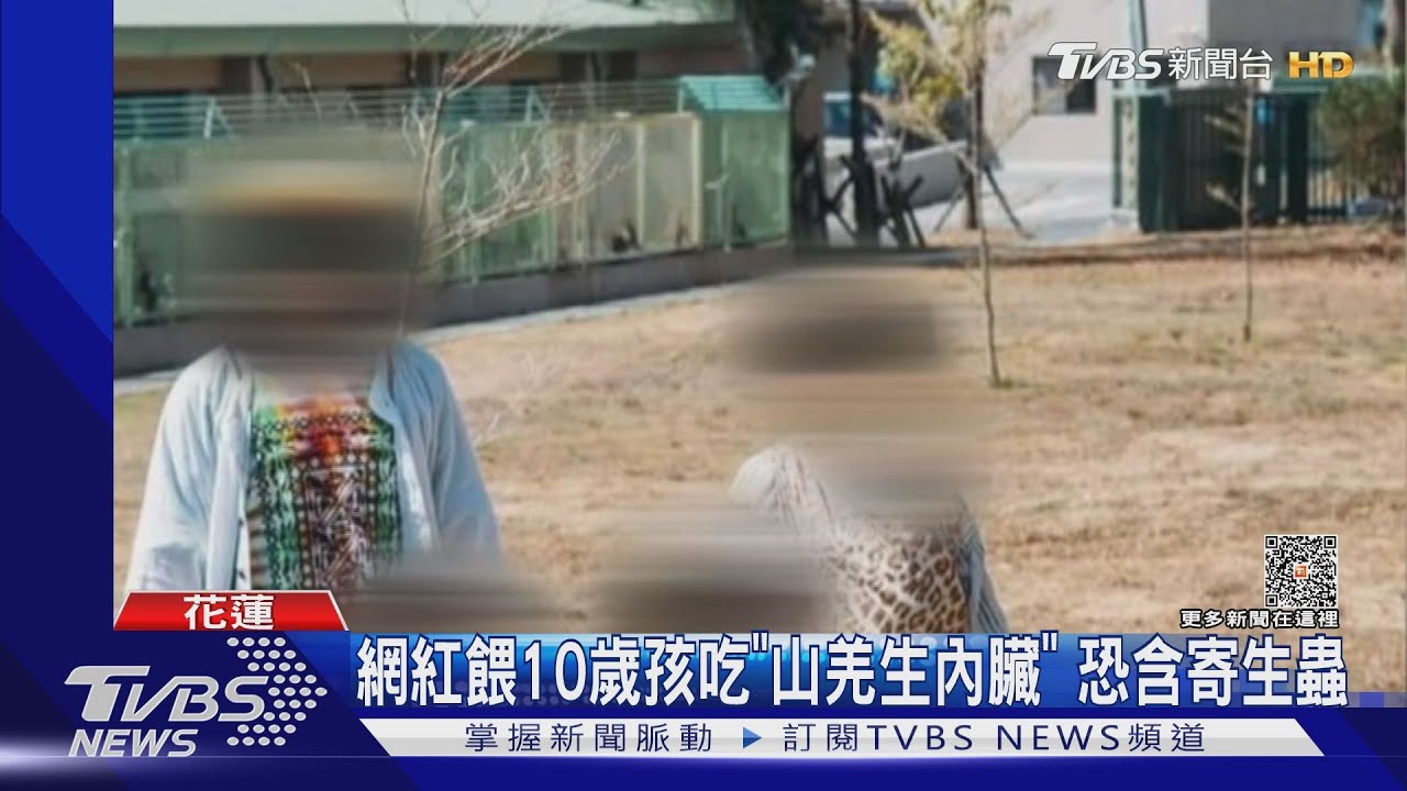 又惹爭議!網紅餵10歲孩吃山羌生肝 醫師:細菌恐致敗血症