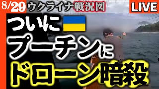 ⚡ウ軍ドローンが大戦果！ついにプーチンに「死の鉄槌」！私邸と一緒に大炎上！目前1キロ火災迫る【ウクライナ戦況LIVE】ロシアがザポリージャとヘルソンの領土要求放棄 プー●ン再起不能に