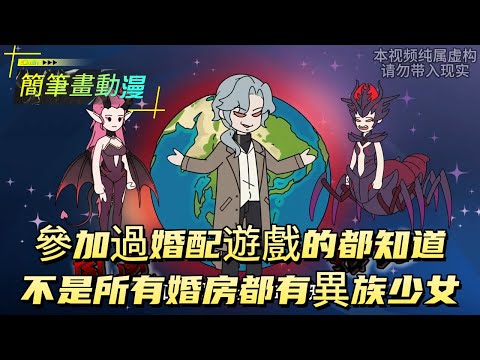 參加過婚配遊戲的都知道，不是所有婚房都有異族少女！#原创动画 #动漫 #二次元 #动画